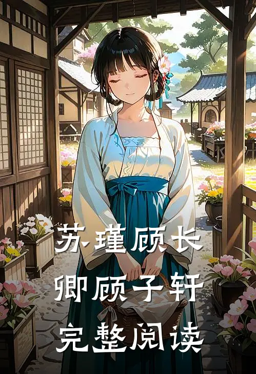 苏瑾顾长卿顾子轩完整阅读