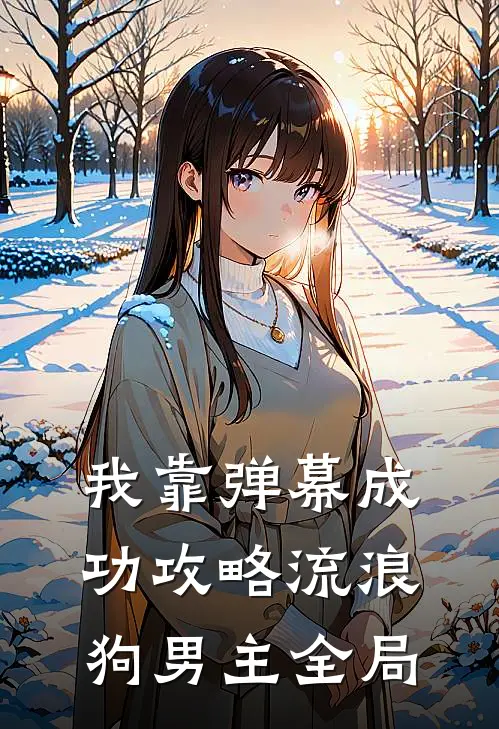 我靠弹幕成功攻略流浪狗男主全局