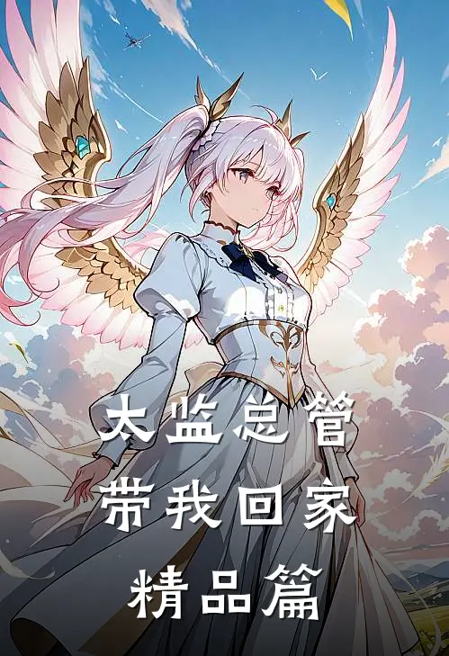 太监总管带我回家精品篇