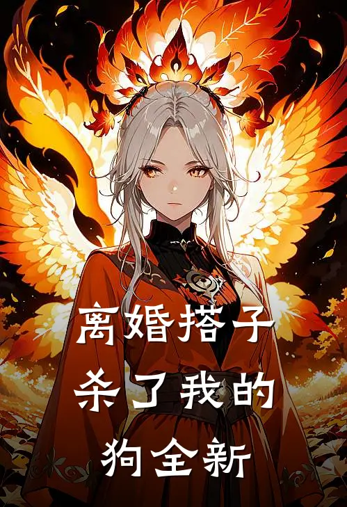 离婚搭子杀了我的狗全新