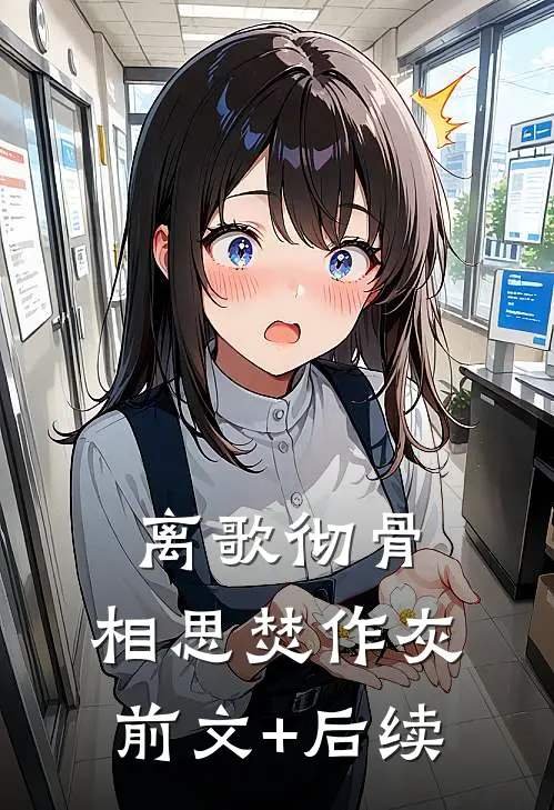 离歌彻骨，相思焚作灰前文+后续