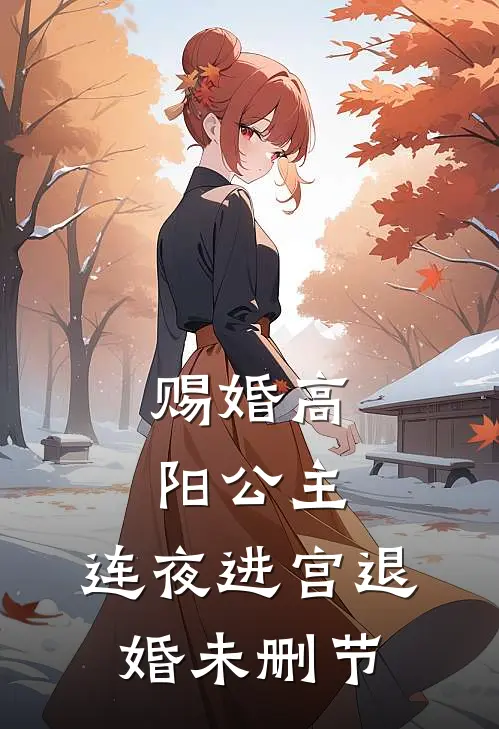 赐婚高阳公主,连夜进宫退婚未删节
