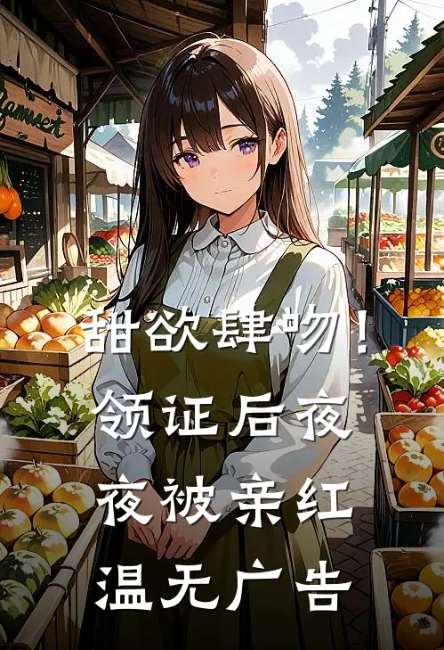 甜欲肆吻！领证后夜夜被亲红温无广告