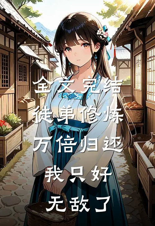 全文完结徒弟修炼万倍归还，我只好无敌了