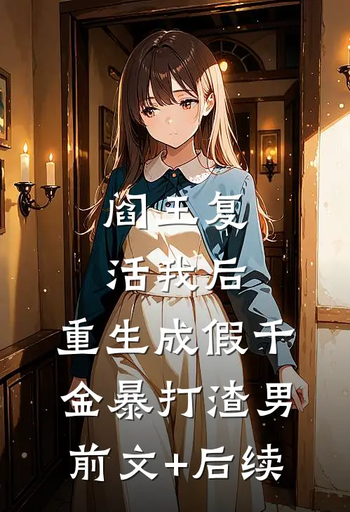 阎王复活我后，重生成假千金暴打渣男前文+后续