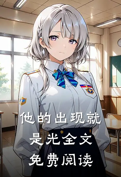 他的出现就是光全文免费阅读