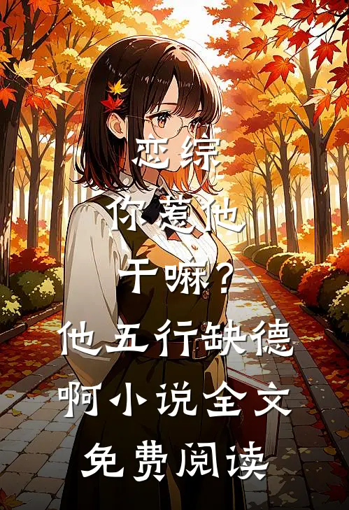 恋综：你惹他干嘛？他五行缺德啊小说全文免费阅读
