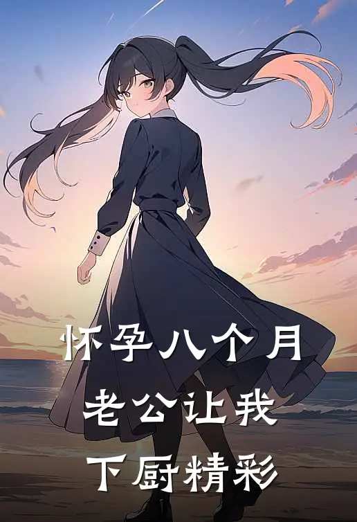 怀孕八个月，老公让我下厨精彩