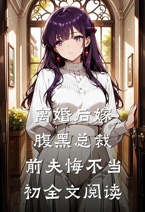 离婚后嫁腹黑总裁，前夫悔不当初全文阅读