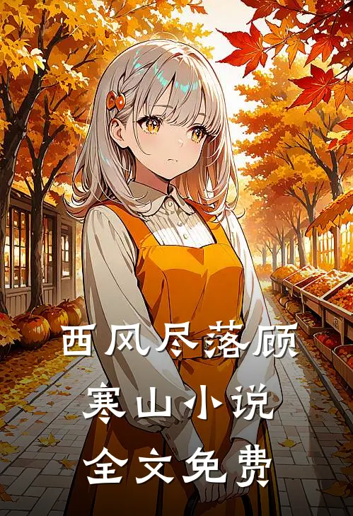 西风尽落顾寒山小说全文免费