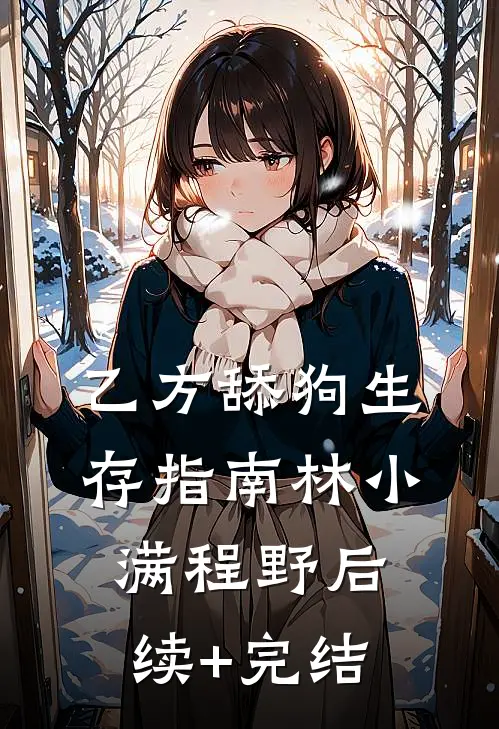 乙方舔狗生存指南林小满程野后续+完结