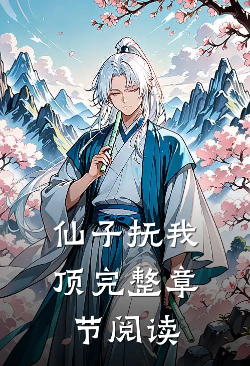 仙子抚我顶完整章节阅读