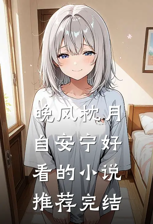 晚风枕月自安宁好看的小说推荐完结