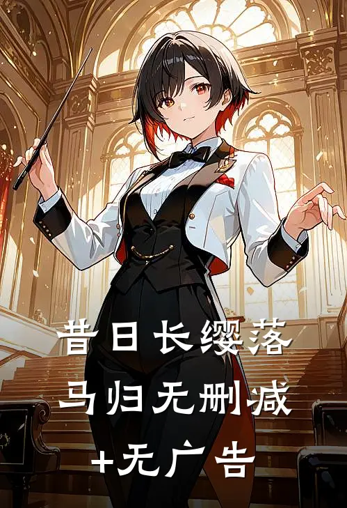 昔日长缨落马归无删减+无广告