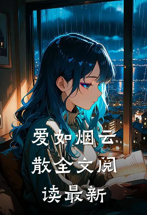 爱如烟云散全文阅读最新
