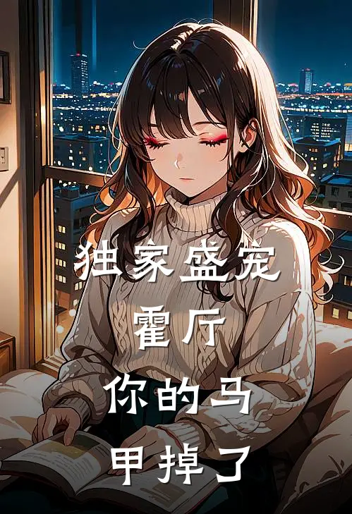 独家盛宠：霍厅，你的马甲掉了
