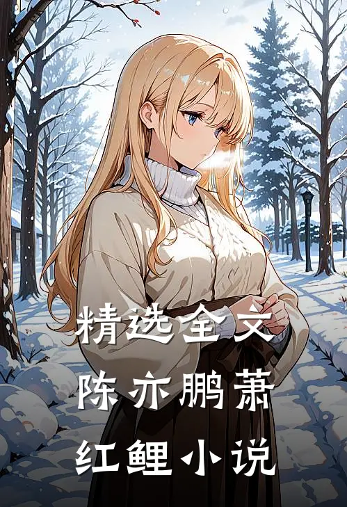 精选全文陈亦鹏萧红鲤小说