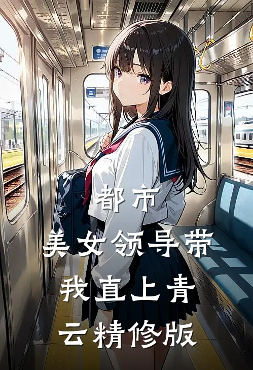 都市：美女领导带我直上青云精修版
