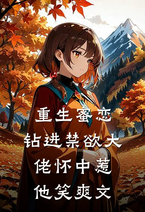 重生蜜恋：钻进禁欲大佬怀中惹他笑爽文