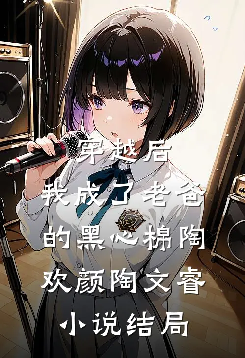穿越后，我成了老爸的黑心棉陶欢颜陶文睿小说结局