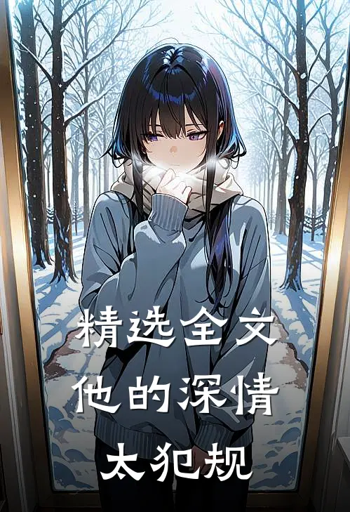 精选全文他的深情太犯规