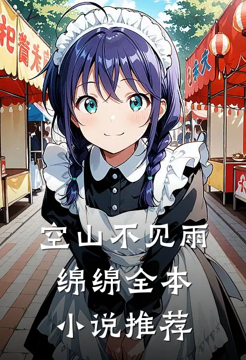 空山不见雨绵绵全本小说推荐