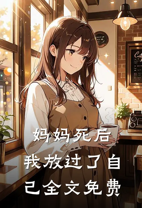 妈妈死后,我放过了自己全文免费阅读