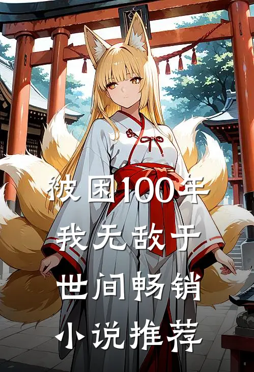 被困100年，我无敌于世间畅销小说推荐