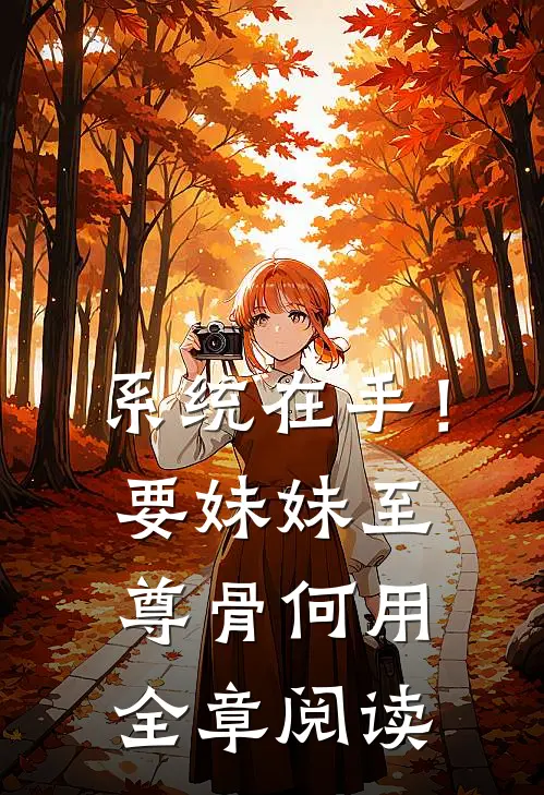 系统在手！要妹妹至尊骨何用全章阅读