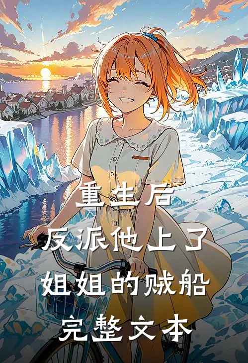 重生后，反派他上了姐姐的贼船完整文本