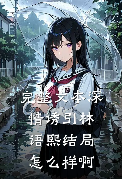 完整文本深情诱引林语熙结局怎么样啊