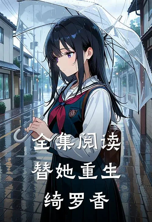 全集阅读替她重生：绮罗香