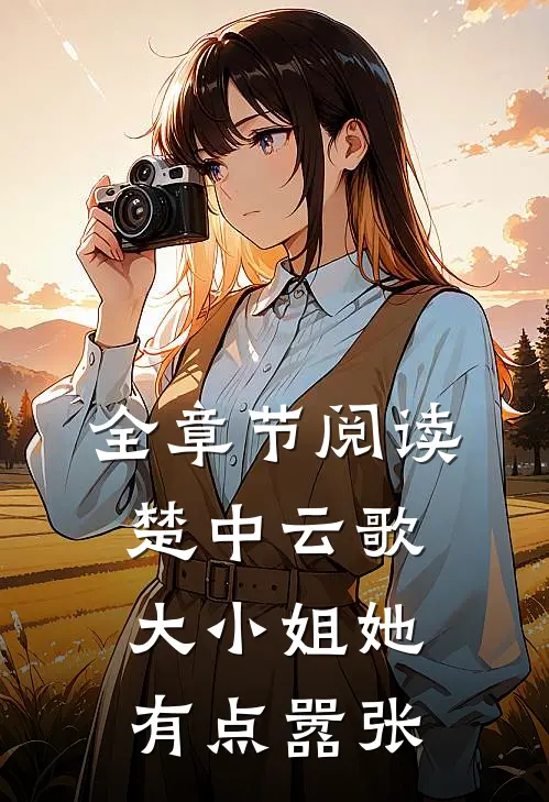 全章节阅读楚中云歌：大小姐她有点嚣张