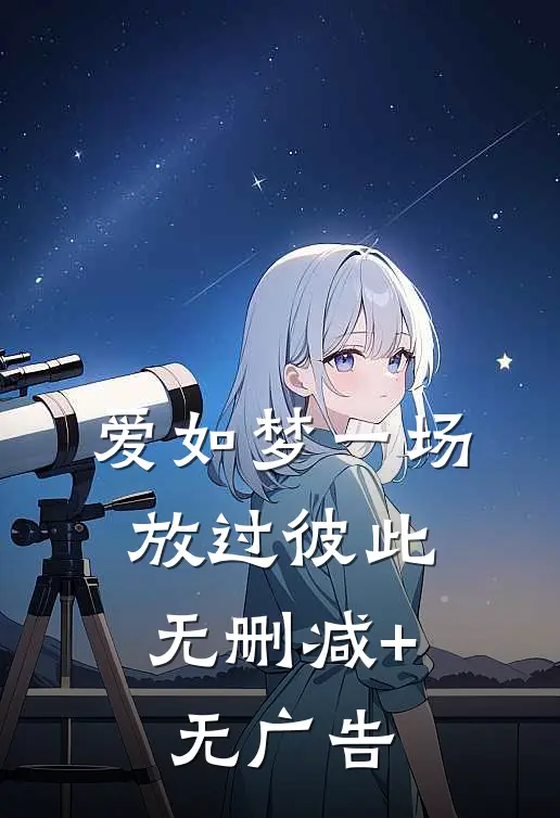 爱如梦一场，放过彼此无删减+无广告