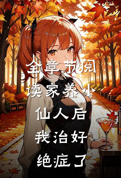 全章节阅读家养小仙人后，我治好绝症了