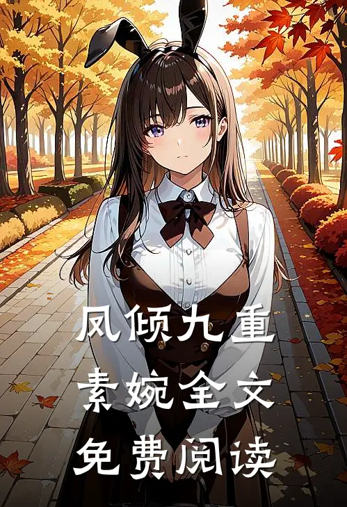 凤倾九重素婉全文免费阅读