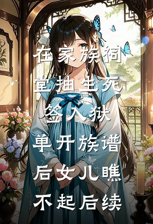在家族祠堂抽生死签入狱，单开族谱后女儿瞧不起后续