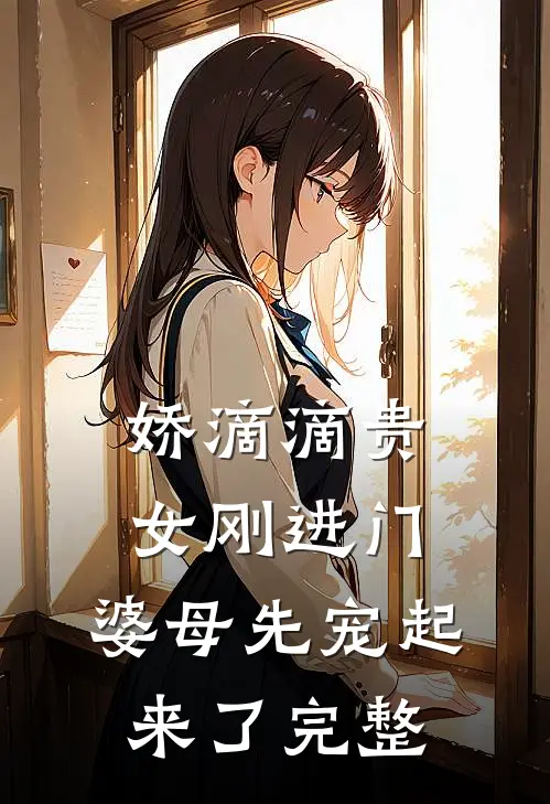 娇滴滴贵女刚进门，婆母先宠起来了完整