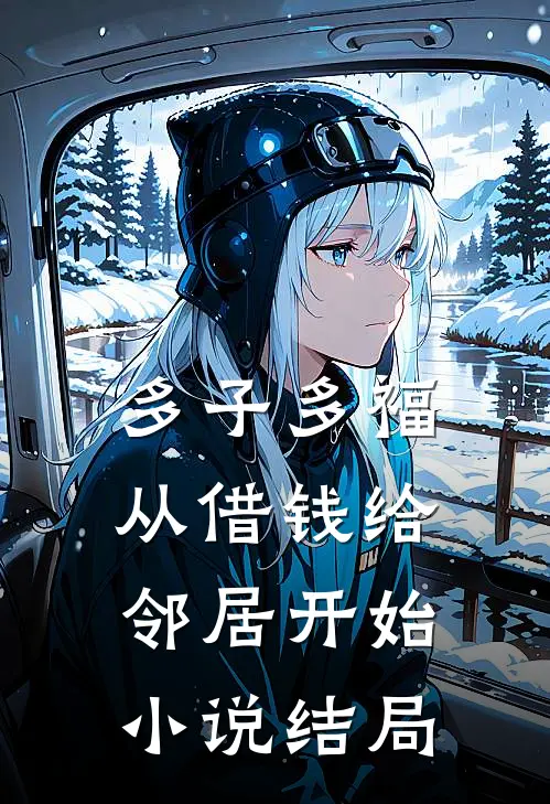多子多福，从借钱给邻居开始小说结局