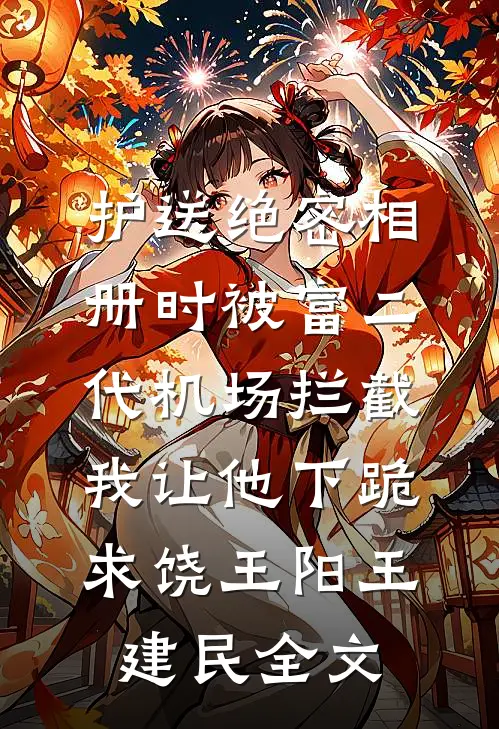 护送绝密相册时被富二代机场拦截，我让他下跪求饶王阳王建民全文