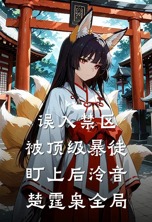 误入禁区，被顶级暴徒盯上后泠音楚霆枭全局