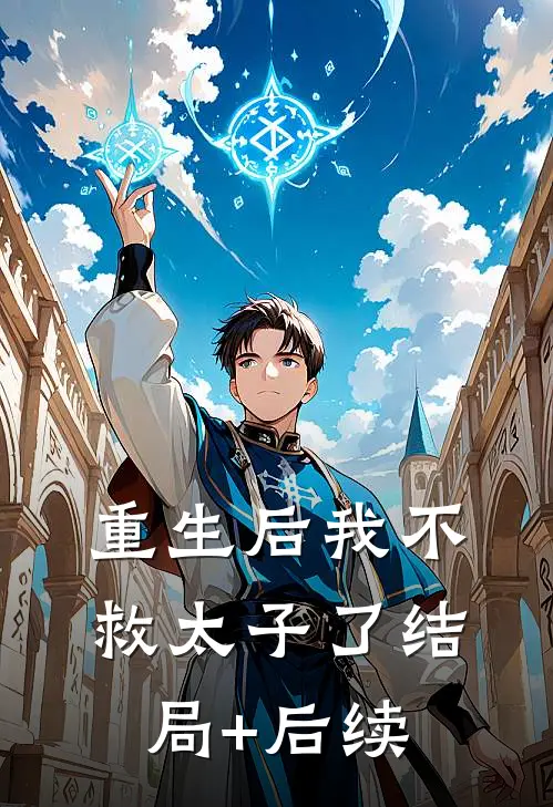 重生后我不救太子了结局+后续