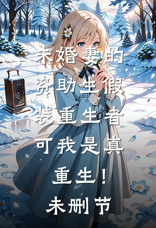 未婚妻的资助生假装重生者，可我是真重生！未删节