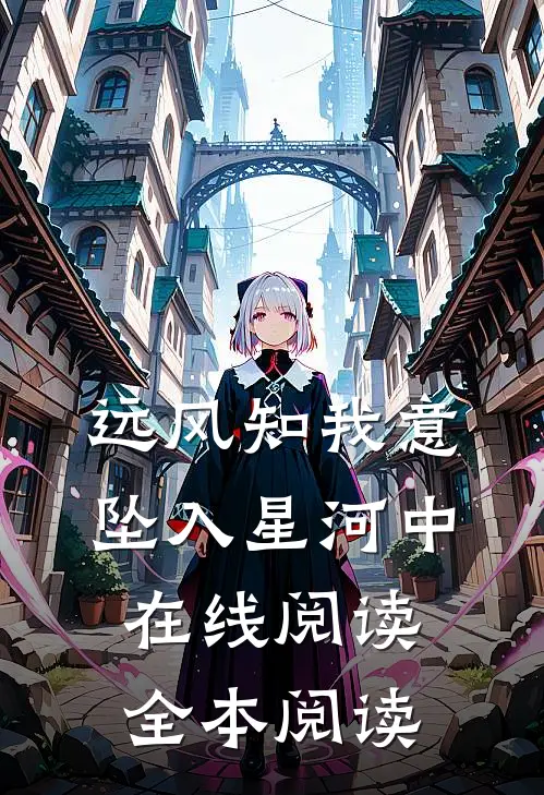 远风知我意，坠入星河中在线阅读全本阅读