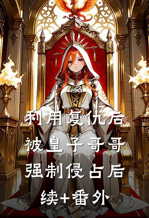 利用复仇后，被皇子哥哥强制侵占后续+番外