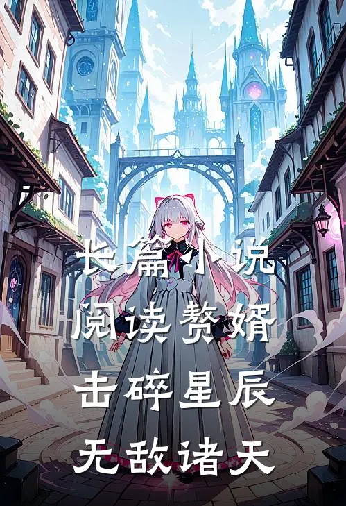 长篇小说阅读赘婿：击碎星辰，无敌诸天