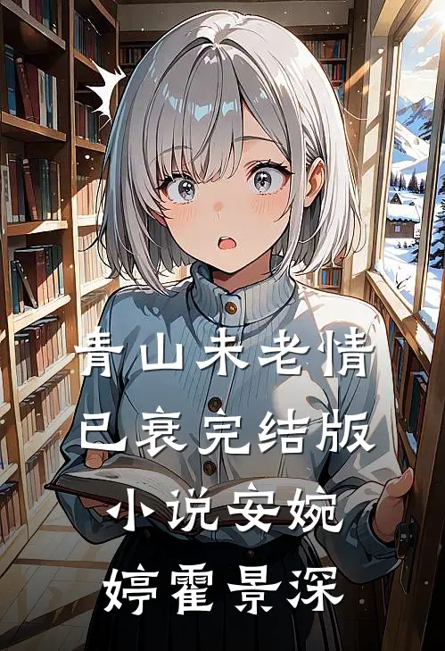 青山未老情已衰完结版小说安婉婷霍景深