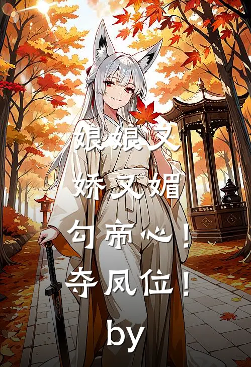 娘娘又娇又媚，勾帝心！夺凤位！by