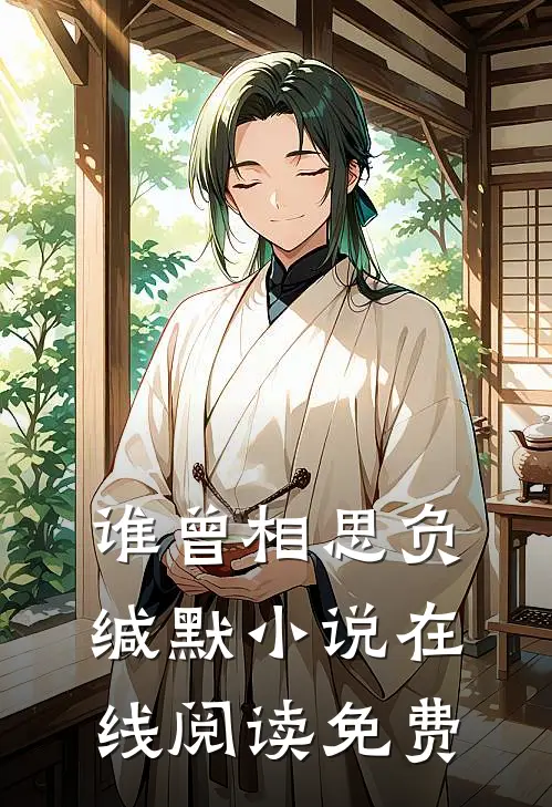 谁曾相思负缄默小说在线阅读免费