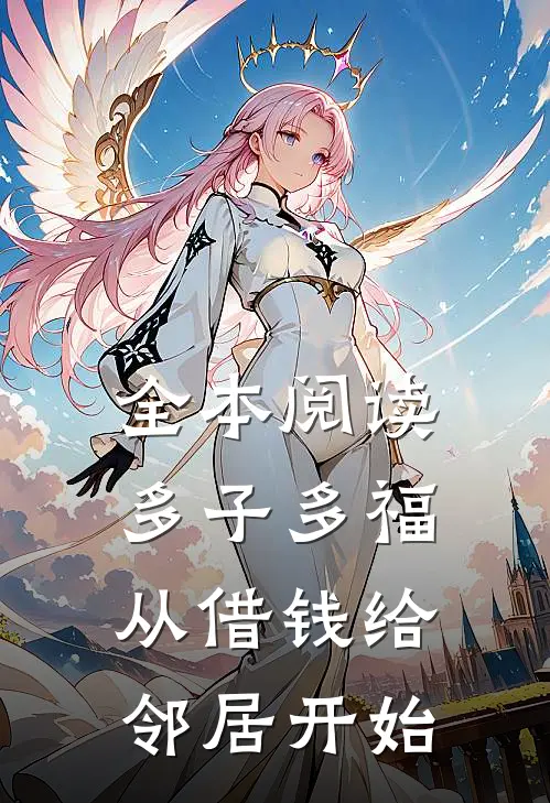全本阅读多子多福，从借钱给邻居开始